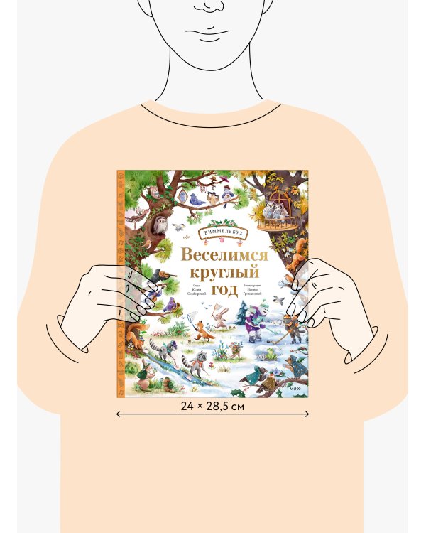 Веселимся круглый год. Виммельбух