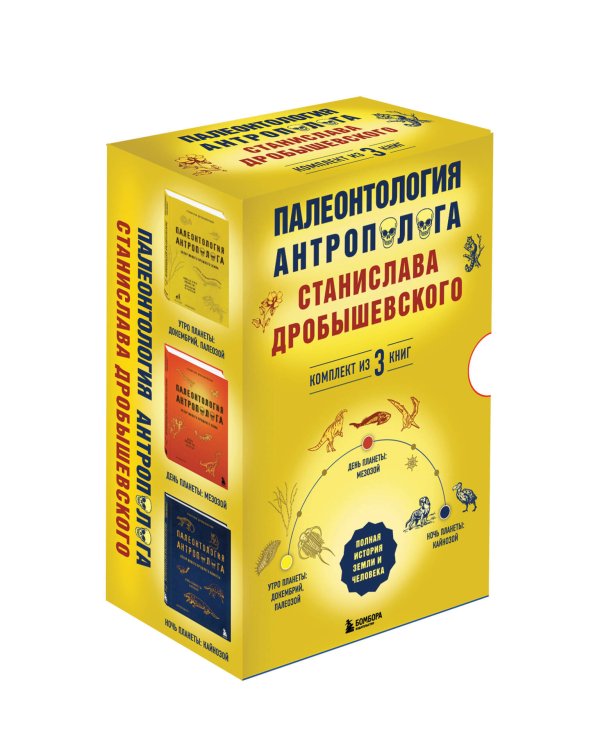 Палеонтология антрополога. Комплект из 3-х книг