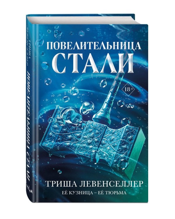 Кузнец магии. Повелительница стали (#2)