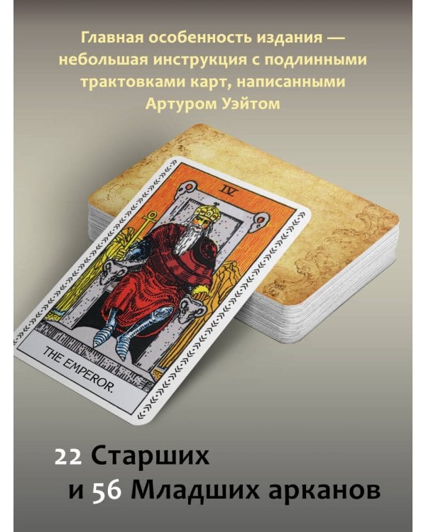 Подлинное Таро Уэйта. Руководство автора и 78 классических карт