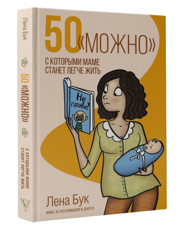 50 "можно", с которыми маме станет легче жить
