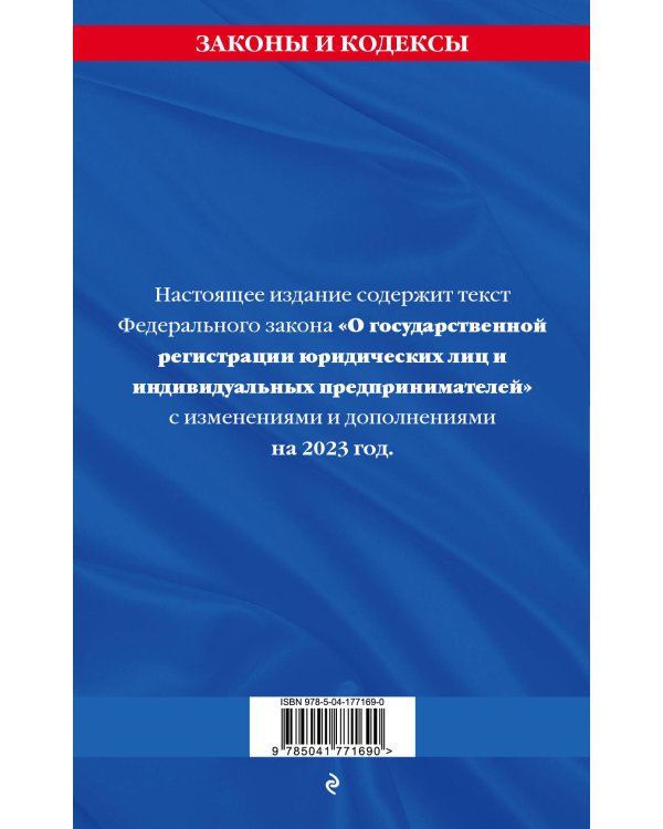 ФЗ "О государственной регистрации юридических лиц и индивидуальных предпринимателей"по сост. на 2023 год / ФЗ №129-ФЗ