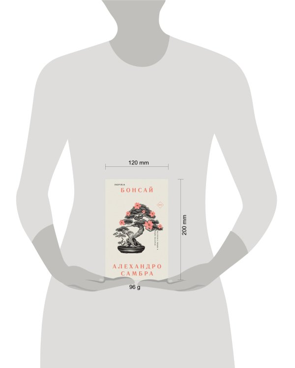 Комплект из книг: Бонсай + Чилийский поэт