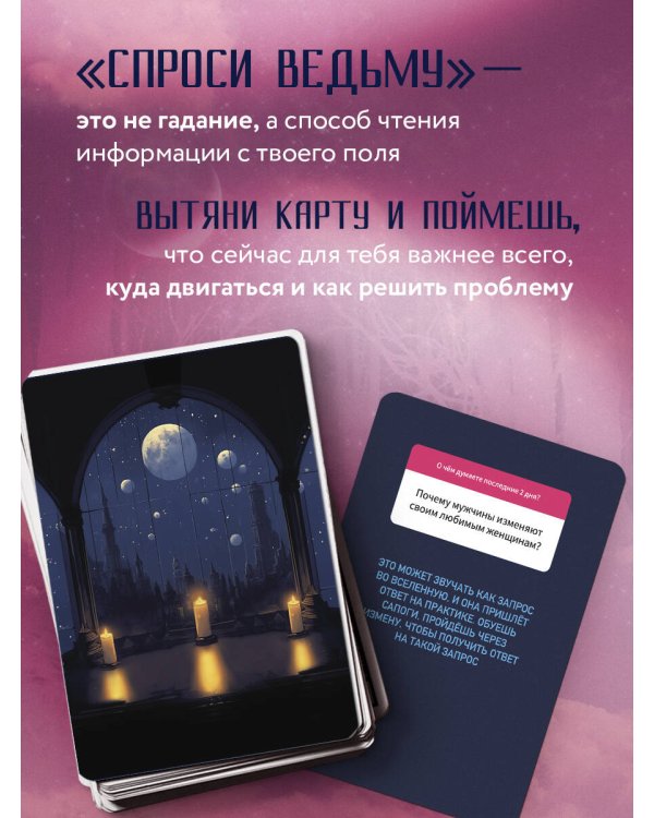 Спроси ведьму. Карты, которые знают о тебе все