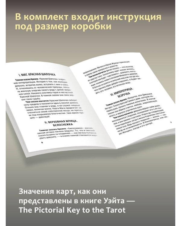 Подлинное Таро Уэйта. Руководство автора и 78 классических карт