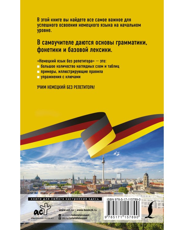 Немецкий язык без репетитора. Самоучитель немецкого языка