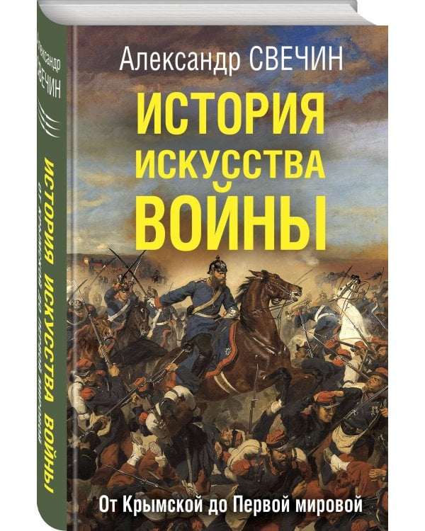 История искусства войны. От Крымской до Первой мировой