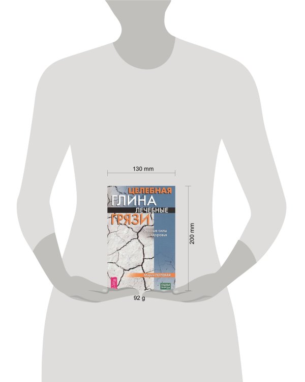 Целебная глина. Лечебные грязи. Земные силы здоровья