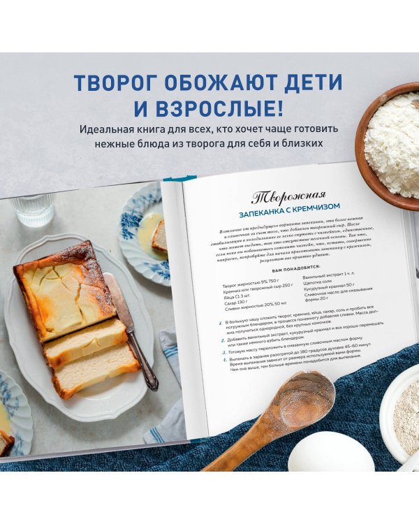 Творог, сдоба и любовь. Нежные рецепты для всей семьи: от сырников и запеканок до чизкейка и штоллена