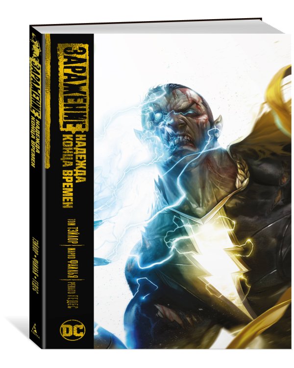 Заражение. Надежда конца времен