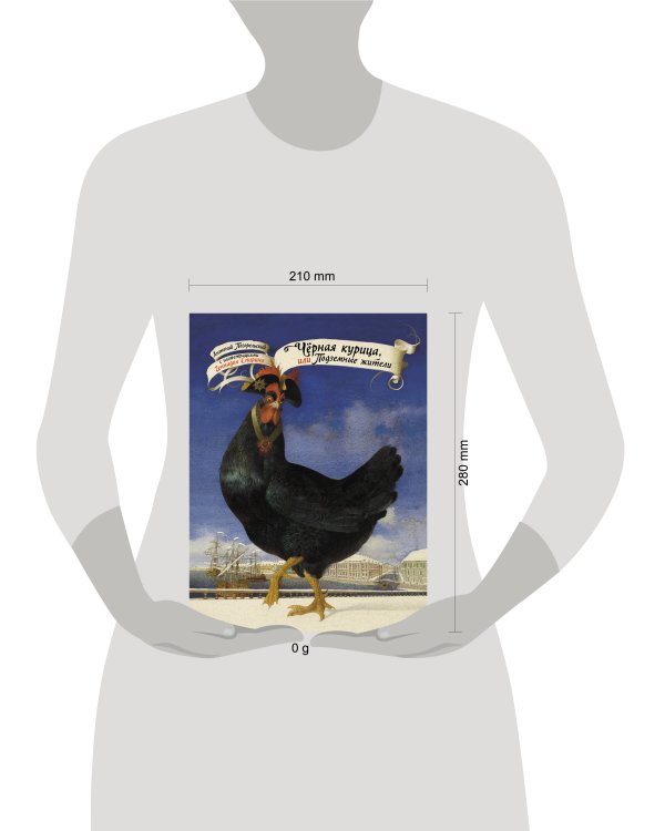 Чёрная курица, или Подземные жители с иллюстрациями Геннадия Спирина