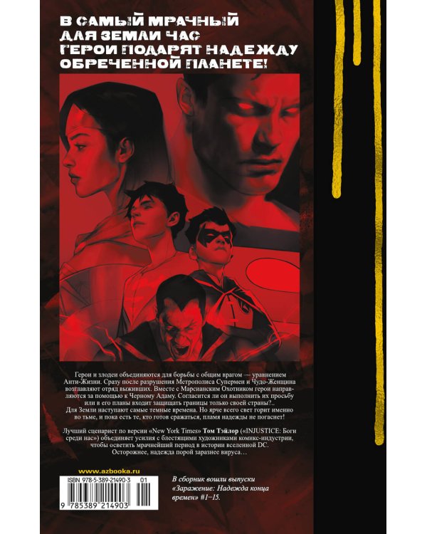 Заражение. Надежда конца времен