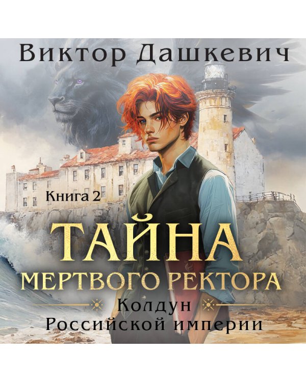 Комплект из 2-х книг. Тайна мертвого ректора. Книга 1 + Тайна мертвого ректора. Книга 2