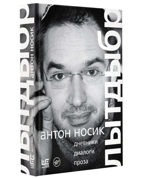 Лытдыбр. Дневники, диалоги, проза