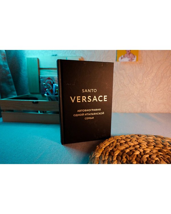 Версаче. Автобиография одной итальянской семьи
