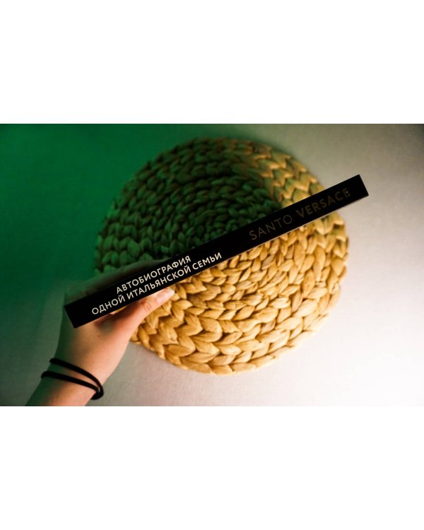 Версаче. Автобиография одной итальянской семьи