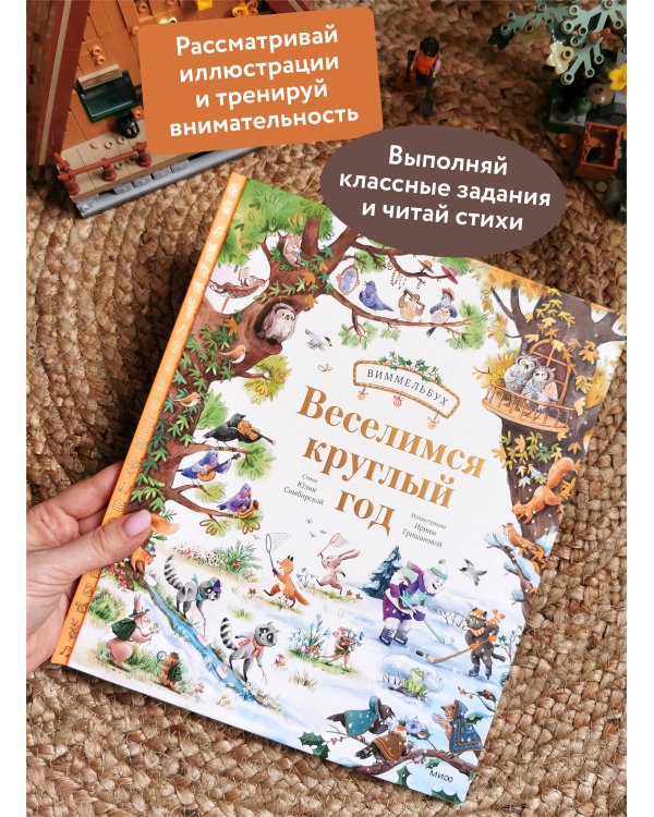 Веселимся круглый год. Виммельбух