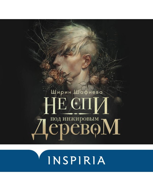 Не спи под инжировым деревом