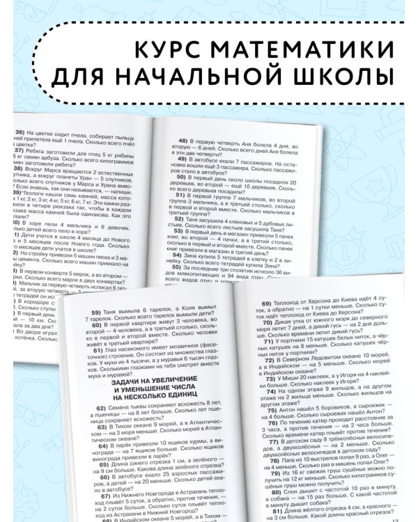 2500 задач по математике с ответами ко всем задачам. 1-4 классы