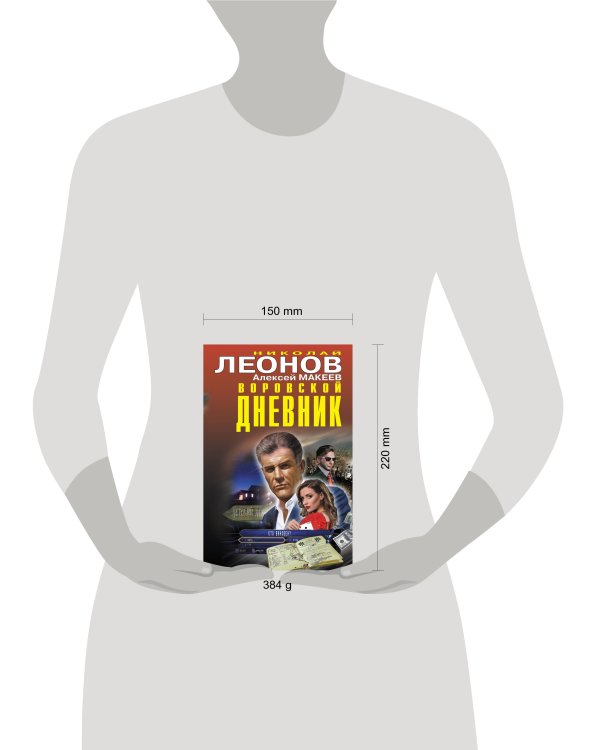 Воровской дневник