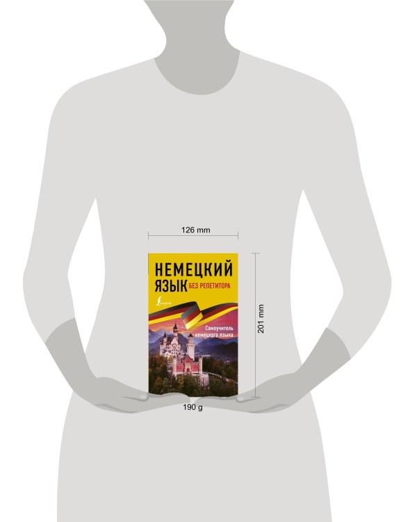 Немецкий язык без репетитора. Самоучитель немецкого языка