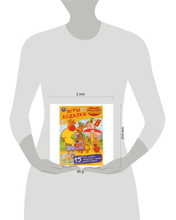 "УМКА". ОРАНЖЕВАЯ КОРОВА (АКТИВИТИ ХОДИЛКА-РАСКРАСКА). ФОРМАТ: 210Х285 ММ. 12 СТР. (4+4) в кор.50шт