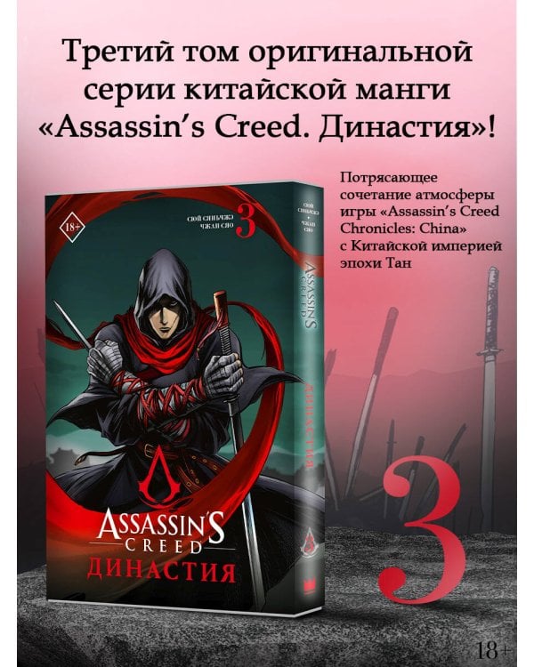 Assassin's Creed. Династия. Том 3