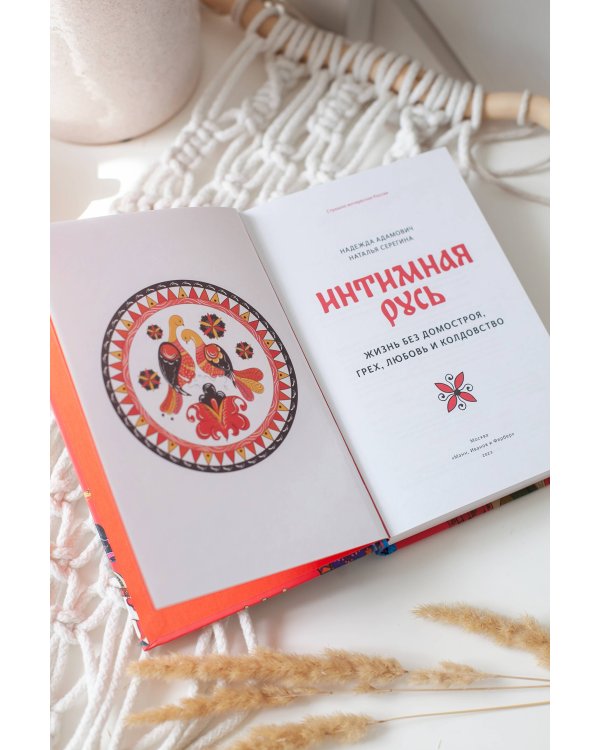 Интимная Русь. Жизнь без Домостроя, грех, любовь и колдовство