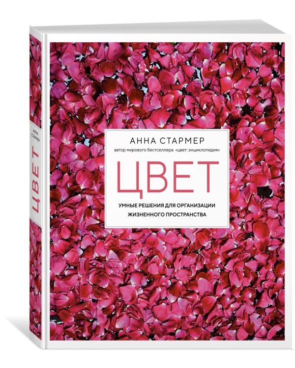 Цвет. Умные решения для организации жизненного пространства