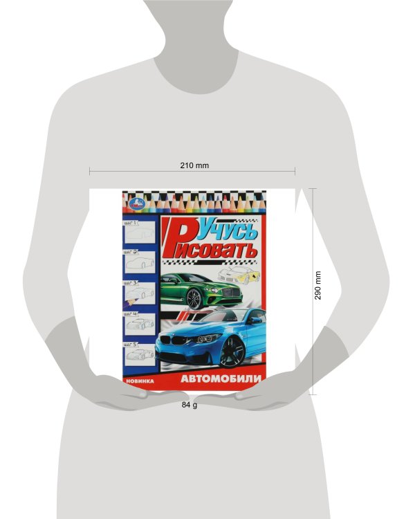 Автомобили. Учусь рисовать Рисуем шаг за шагом. 210х290мм. Скрепка. 16 стр. Умка в кор.50шт