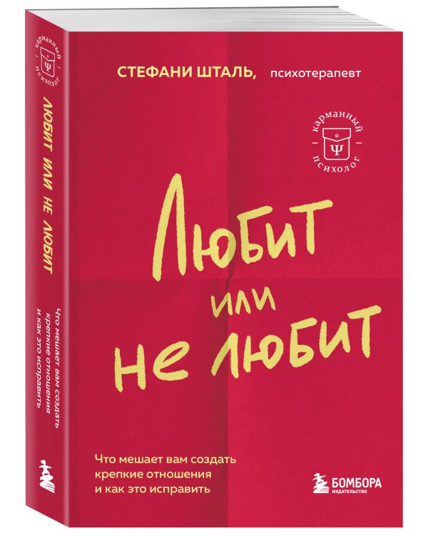 Любит или не любит. Что мешает вам создать крепкие отношения и как это исправить