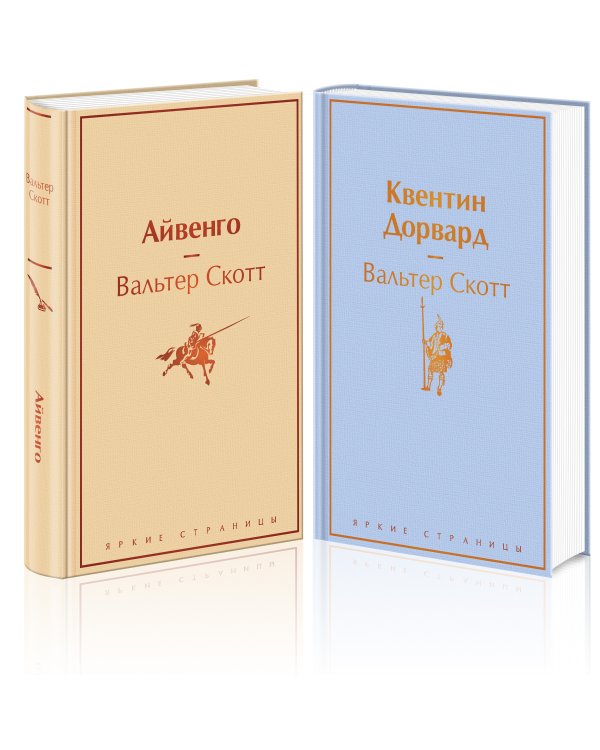 Набор "Самые известные произведения Вальтера Скотта" (из 2 книг: "Айвенго" и "Квентин Дорвард")