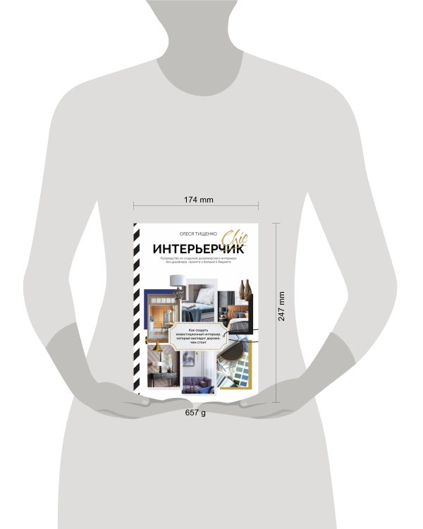 ИнтерьерChic. Руководство по созданию дизайнерского интерьера без дизайнера, проекта и большого бюджета