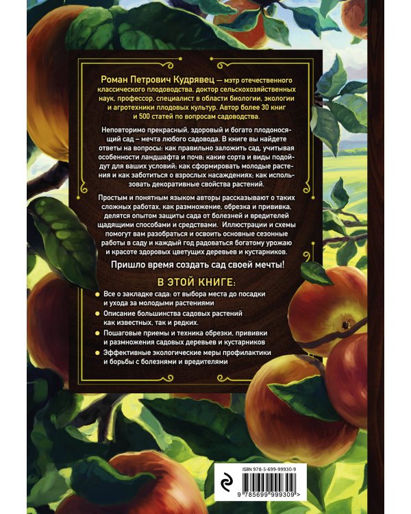 Самая полная энциклопедия садовода с иллюстрациями и таблицами