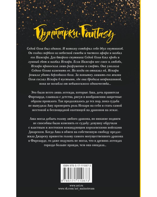 Последний Намсара: Боги света и тьмы