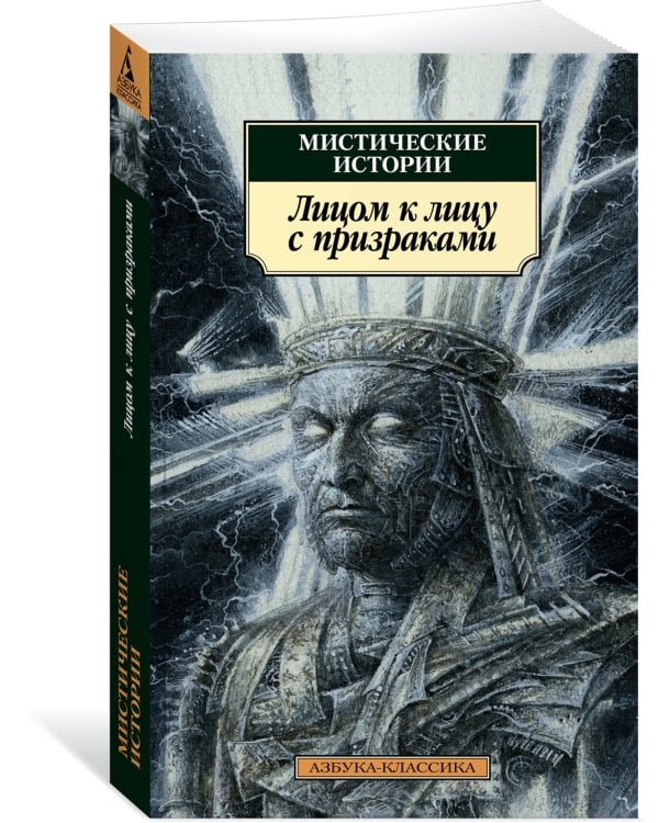 Мистические истории. Лицом к лицу с призраками