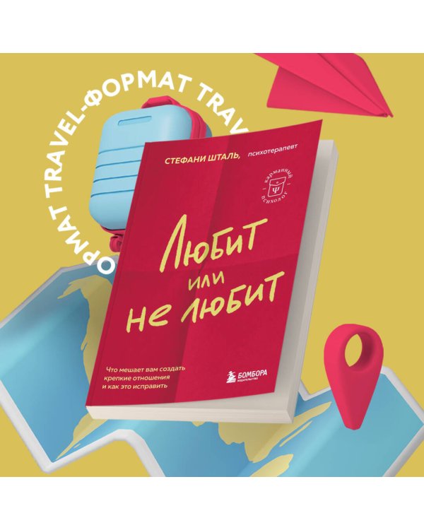 Любит или не любит. Что мешает вам создать крепкие отношения и как это исправить