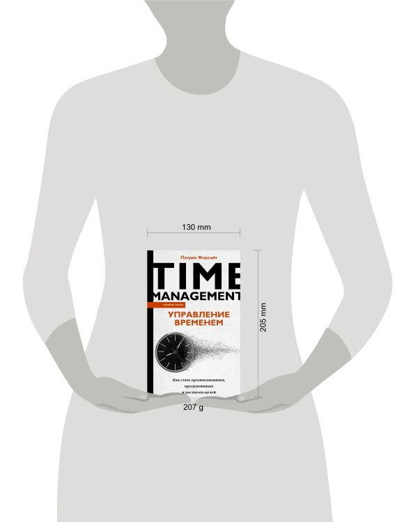 Управление временем. Как стать организованным, продуктивным и достигать целей