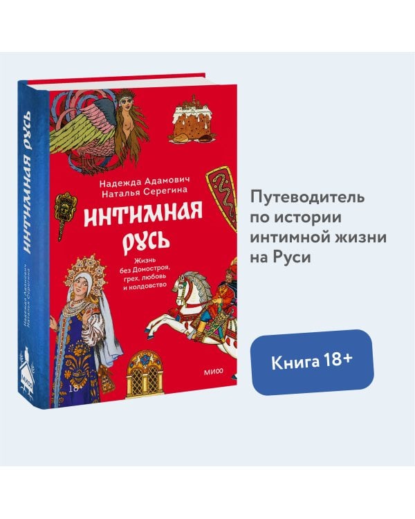 Интимная Русь. Жизнь без Домостроя, грех, любовь и колдовство