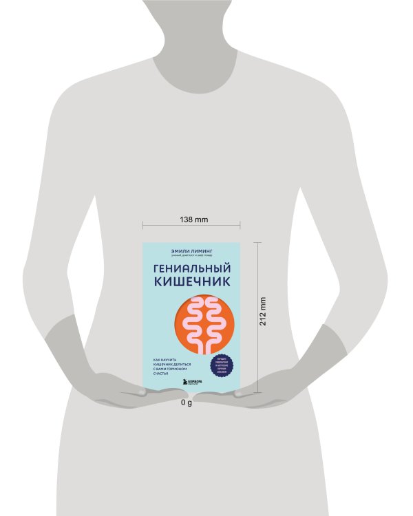 Гениальный кишечник. Как научить кишечник делиться с вами гормоном счастья