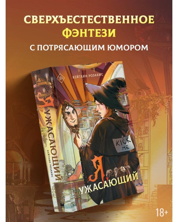 Я, ужасающий