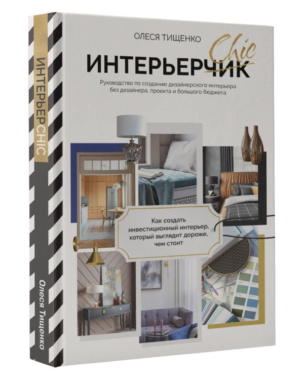 ИнтерьерChic. Руководство по созданию дизайнерского интерьера без дизайнера, проекта и большого бюджета