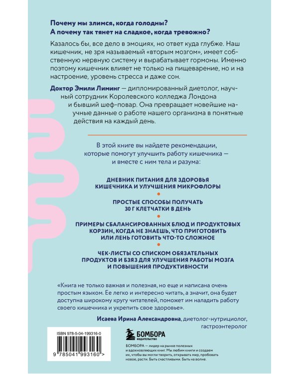 Гениальный кишечник. Как научить кишечник делиться с вами гормоном счастья