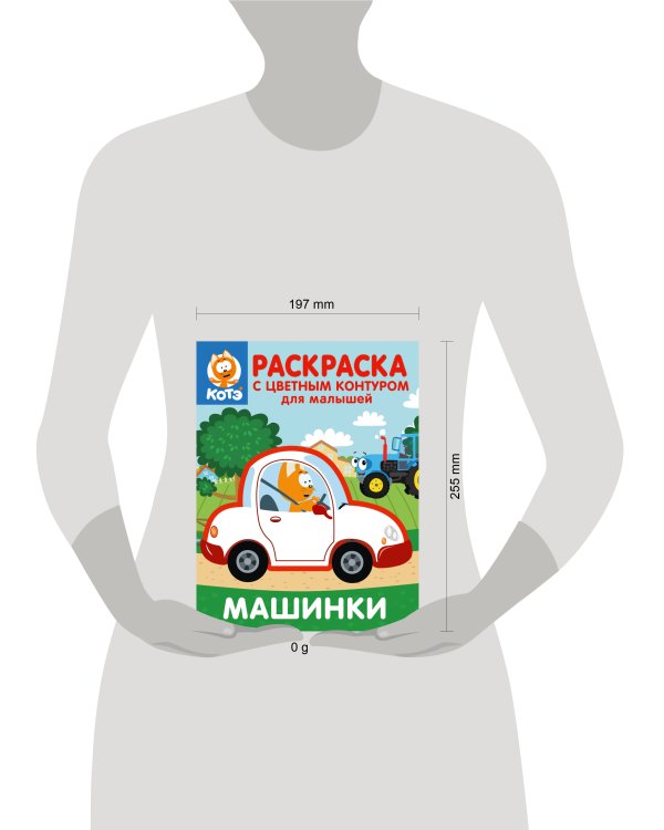 Котёнок Котэ. Раскраска с цветным контуром для малышей. Машинки