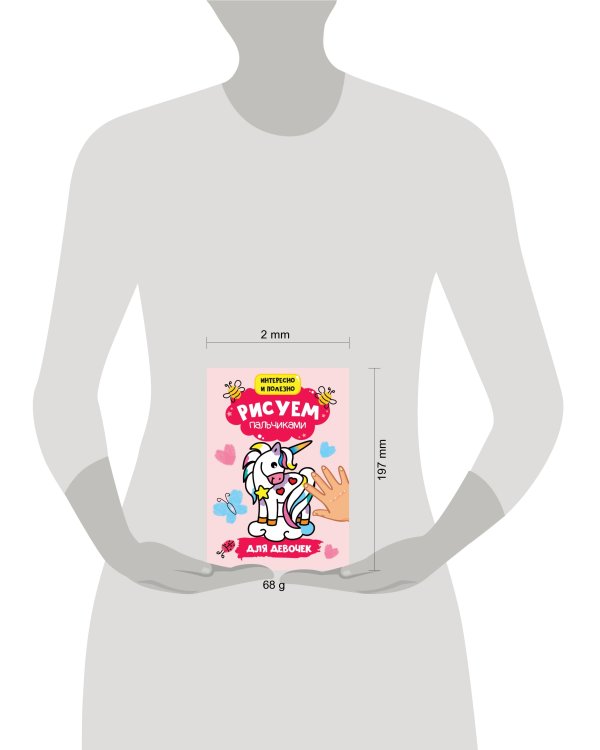 РИСУЕМ ПАЛЬЧИКАМИ А4. ДЛЯ ДЕВОЧЕК