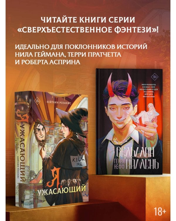 Я, ужасающий