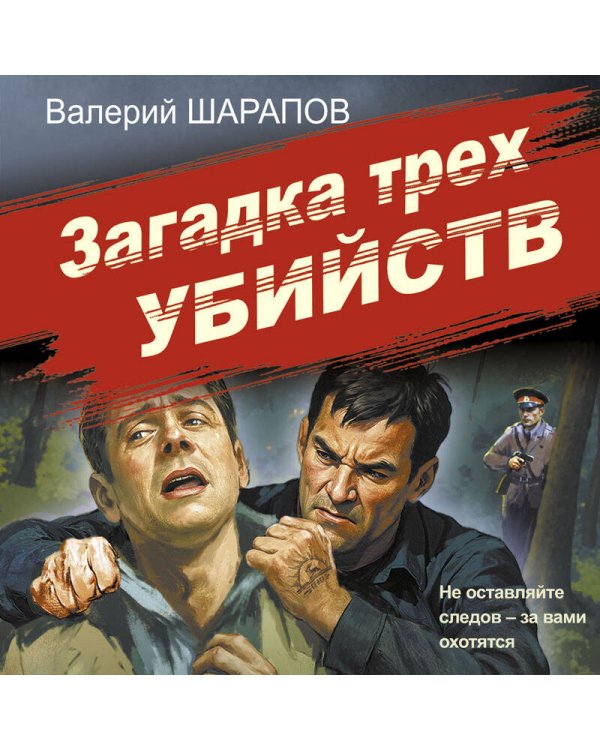 Загадка трех убийств