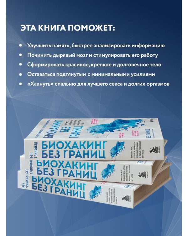 Биохакинг без границ. Обновите мозг, создайте тело мечты, остановите старение и станьте счастливым за 1 месяц