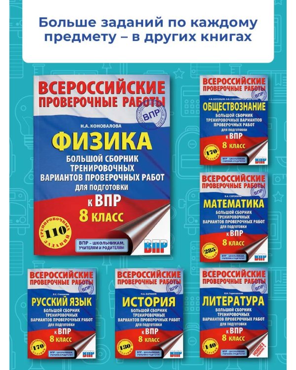 Физика. Большой сборник тренировочных вариантов проверочных работ для подготовки к ВПР. 8 класс