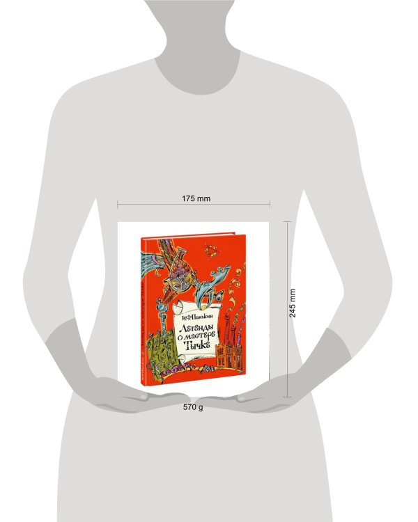 Легенды о мастере Тычке